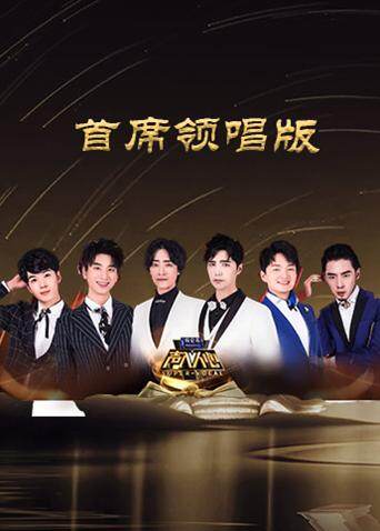 声入人心首席领唱版