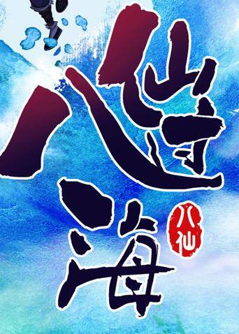 八仙过海