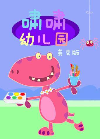 啸啸幼儿园英文版