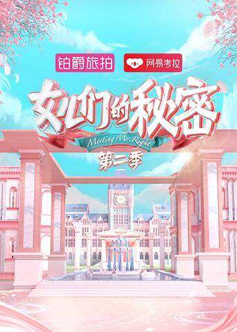 女儿们的秘密第二季