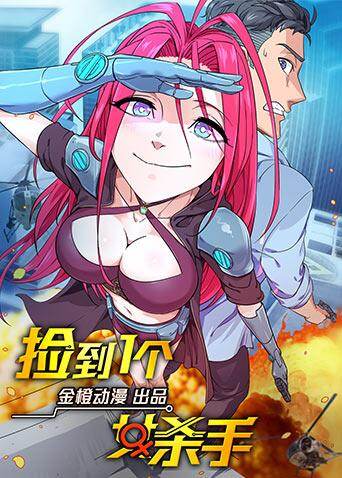 捡到一个女杀手