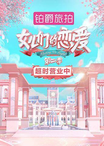 女儿们的恋爱2超时营业中