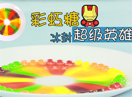 彩虹糖冰冻超能战士