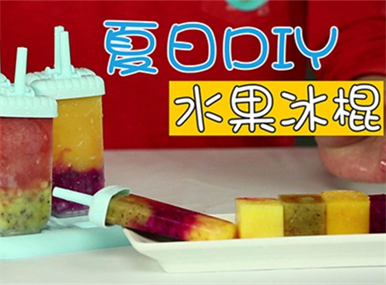 夏日DIY水果冰棍