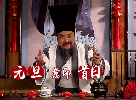 元谓“首” 旦谓“日”