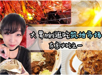 吃海鲜怎能错过东京筑地市场！