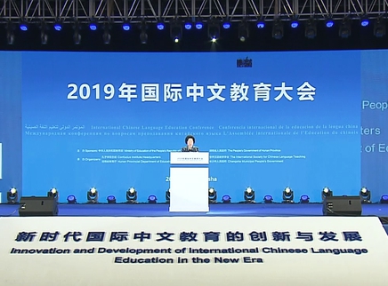 孙春兰出席国际中文教育大会