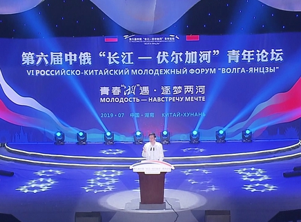 第六届中俄“长江—伏尔加河”青年论坛开幕
