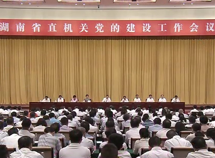 湖南省直机关党的建设工作会议召开