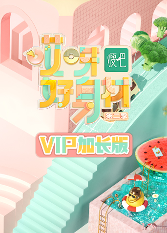 哎呀好身材2vip加长版