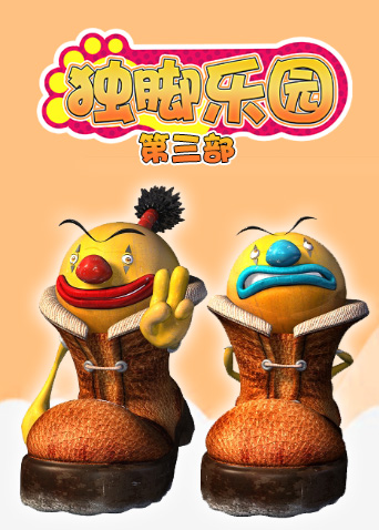 独脚乐园第三季