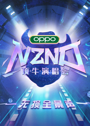 nznd顶牛演唱会无损全景声