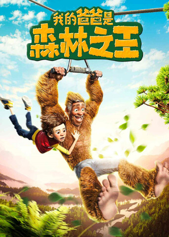 我的爸爸是森林之王普通话版
