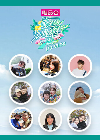 妻子的浪漫旅行5pdvlog