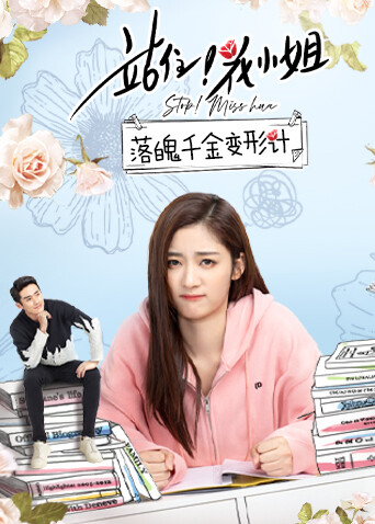 站住!花小姐落魄千金变形计