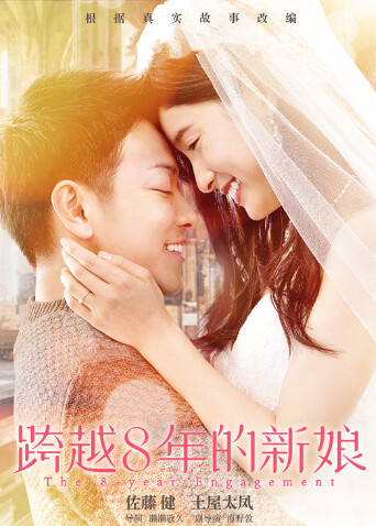 跨越8年的新娘普通话版