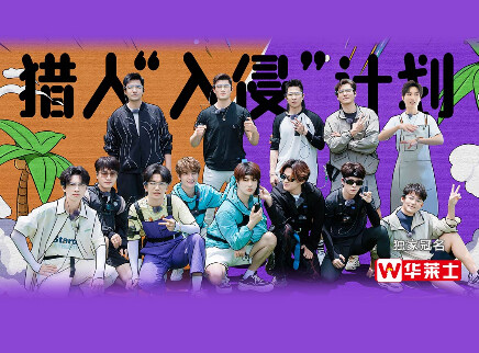 第7期：猎人“入侵”计划