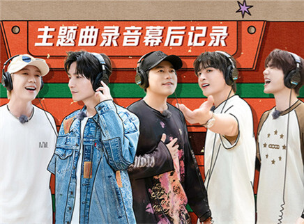 超前营业：主题曲录音幕后记录