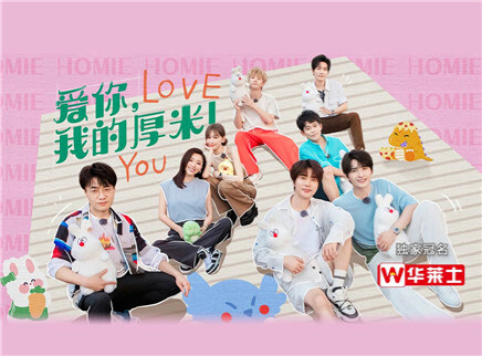 第12期：爱你，我的厚米！