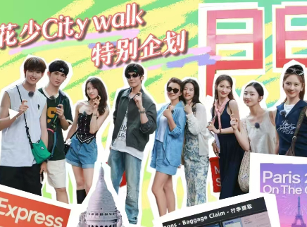 特别企划：法国City walk