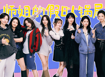 师姐的假日火锅局：师姐回忆杀