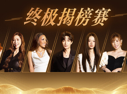 第11期：终极揭榜赛神仙打架