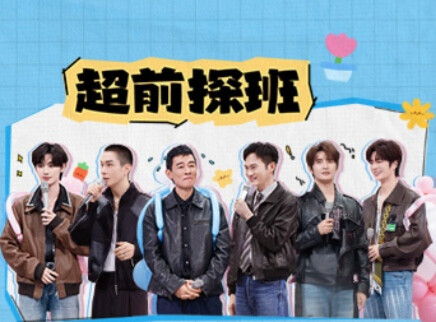 超前探班：丁程鑫逗笑李承铉