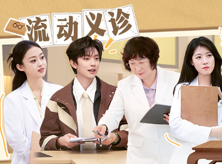 第9期下：义诊立竿见影好神奇