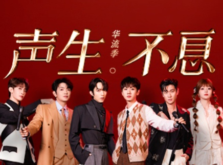 第1期：首发阵容惊艳开唱