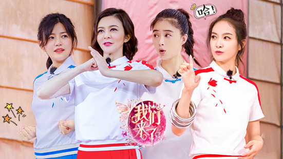 我们来了第二季