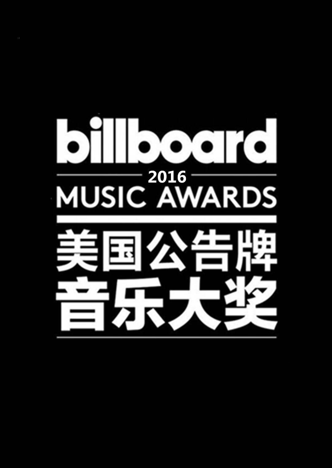 阿德金斯 国家/地区:美国 类型:颁奖礼 简介:每年举办的公告牌音乐奖