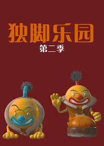 独脚乐园 第二季