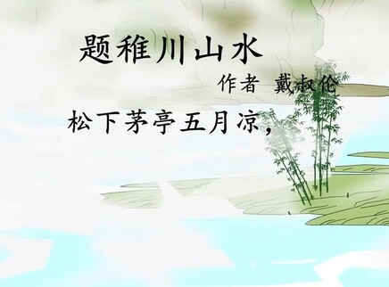 小笨熊之唐诗三百首 15集