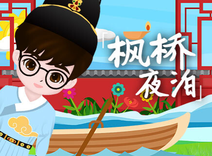 叮咚小芒果之诗词课堂 11集