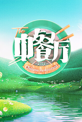 中餐厅 第六季