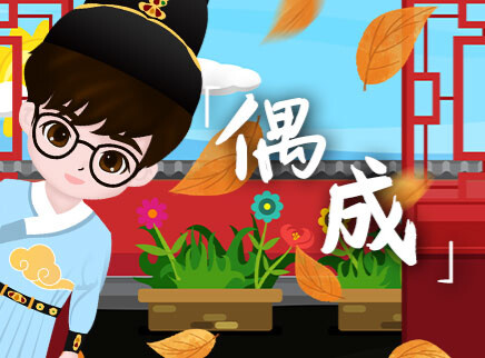 叮咚小芒果之诗词课堂 38集