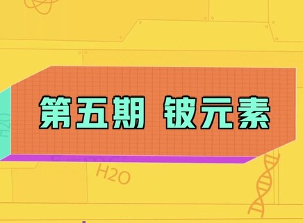 小小化学家 5集