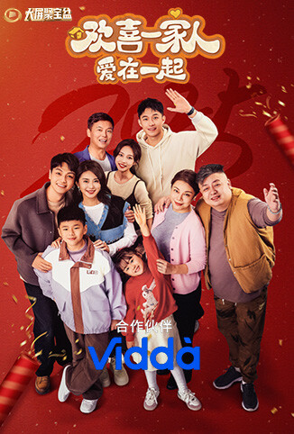 欢喜一家人&middot;爱在一起