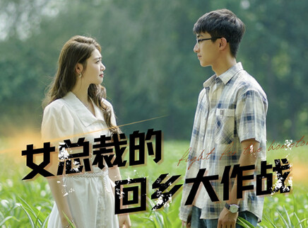 女总裁的回乡大作战 1集