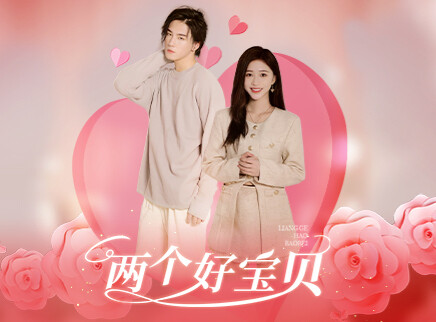 两个好宝贝 1集
