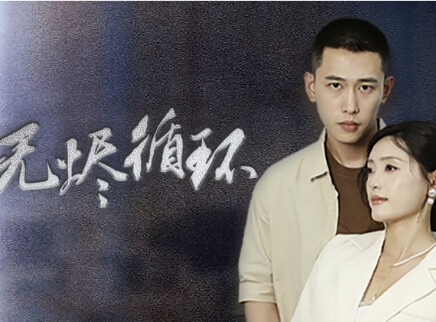 无烬循环 1集