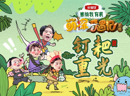 萌探奇遇记前传 2集