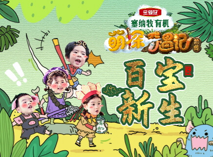 萌探奇遇记前传 3集