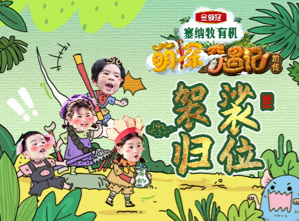 萌探奇遇记前传 4集