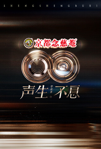 声生不息&middot;华流季