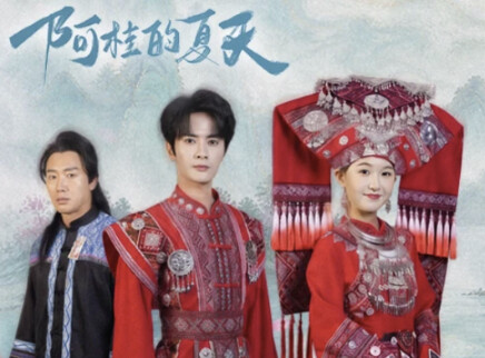 阿桂的夏天 1集