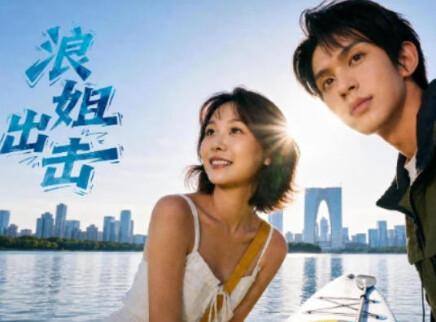 浪姐出击 1集