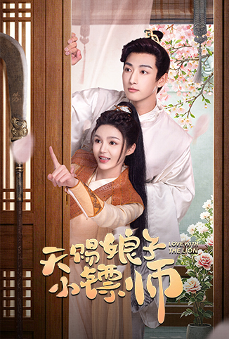 天赐娘子&middot;小镖师